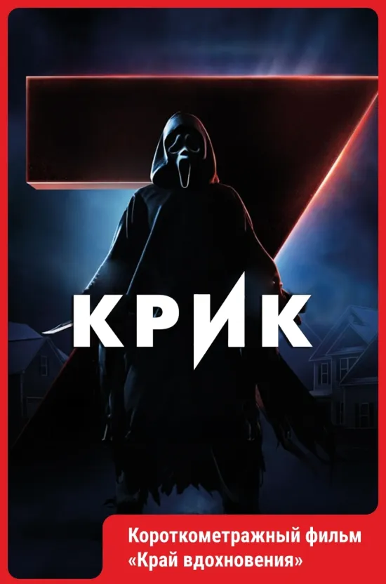 Крик 7.