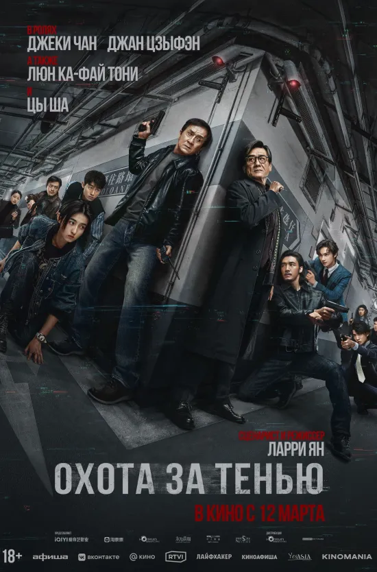 Охота за тенью