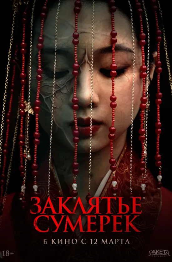 Заклятье сумерек