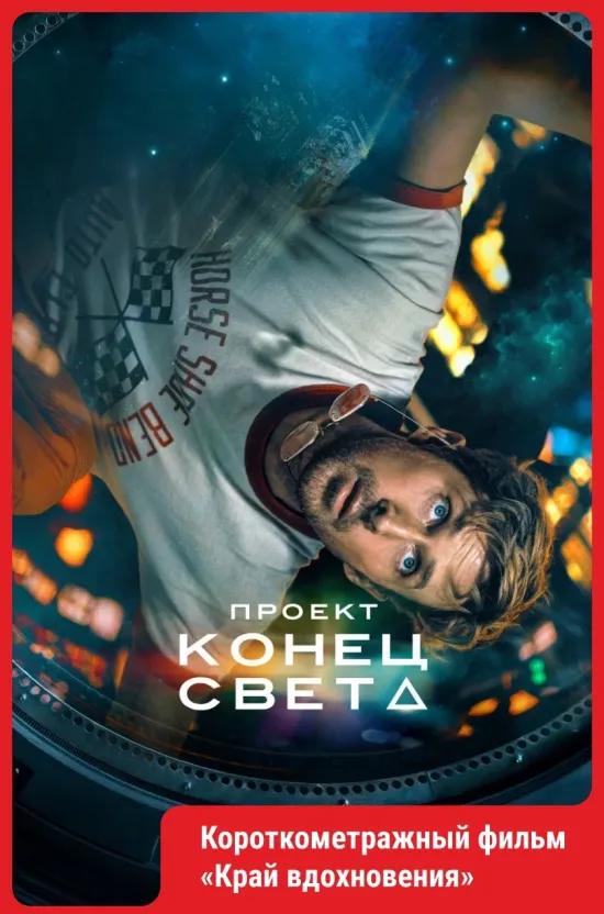 Проект «Конец света».