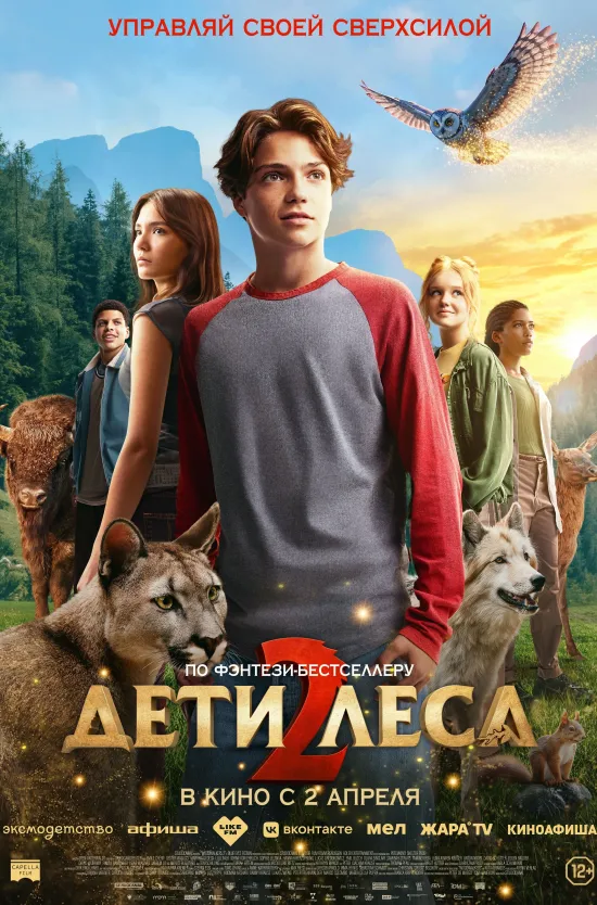Дети леса 2