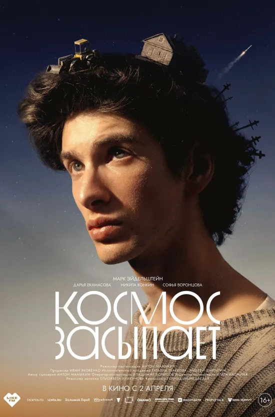 Космос засыпает