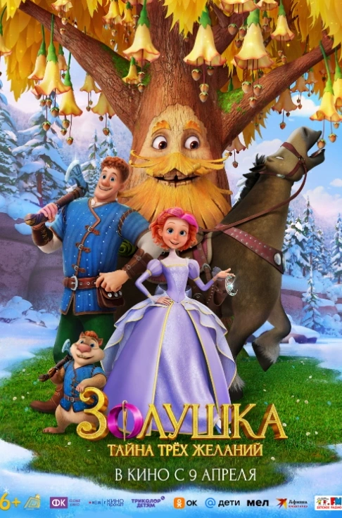 Золушка. Тайна трех желаний