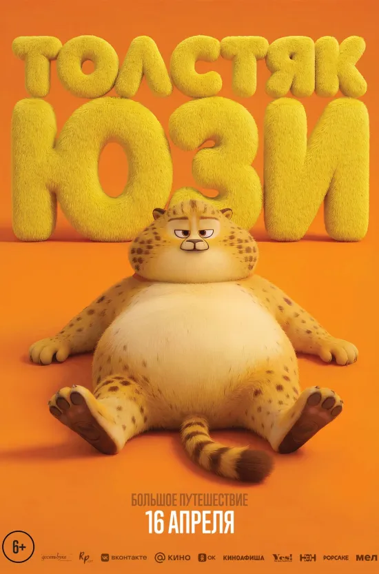 Толстяк Юзи