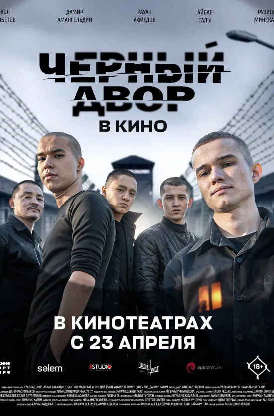 Черный двор в кино