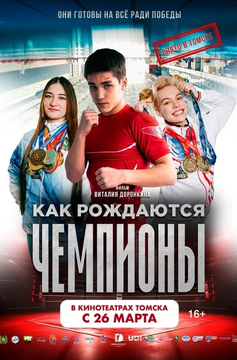 Как рождаются чемпионы