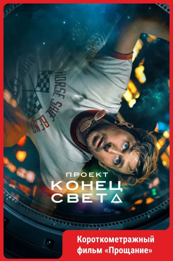 Проект «Конец света»...