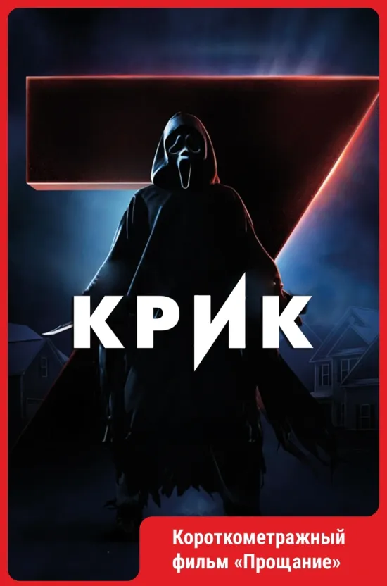 Крик 7...