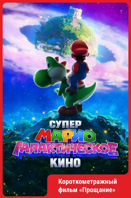 Супер Марио: Галактическое кино