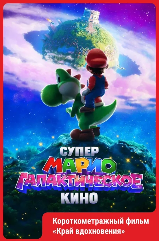 Супер Марио: Галактическое кино.
