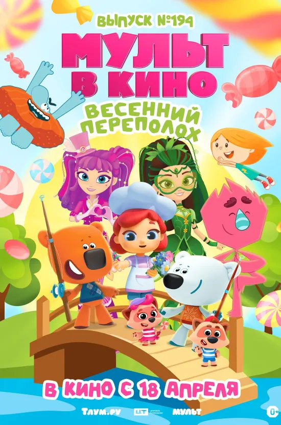МУЛЬТ в кино. Выпуск №194. Весенний переполох