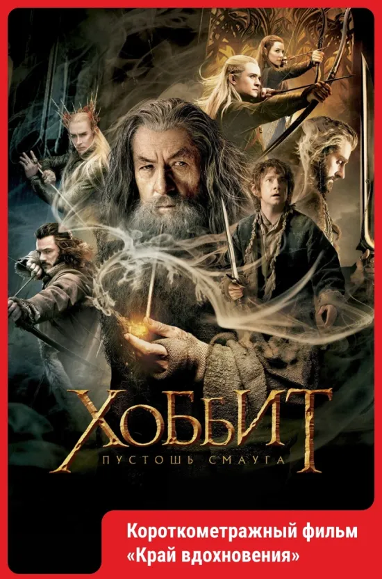 Хоббит: Пустошь Смауга (2013).