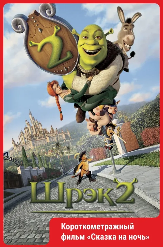 Шрэк 2 (2004)