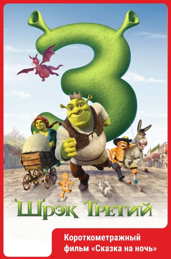 Шрэк Третий (2007)