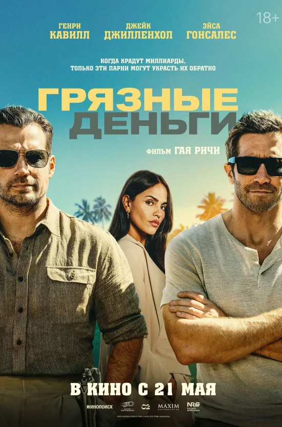 Грязные деньги