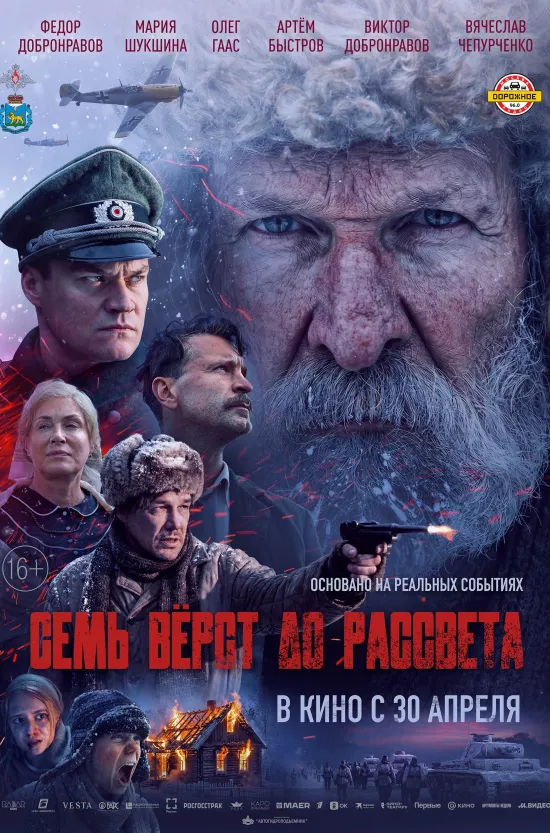 Семь верст до рассвета