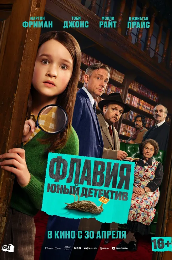Флавия. Юный детектив