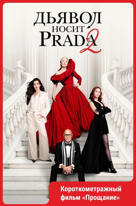 Дьявол носит Prada 2