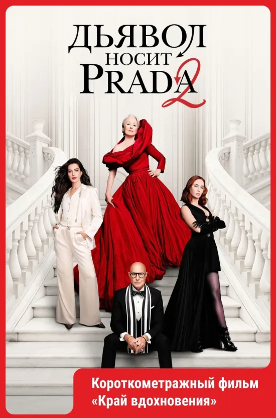 Дьявол носит Prada 2.
