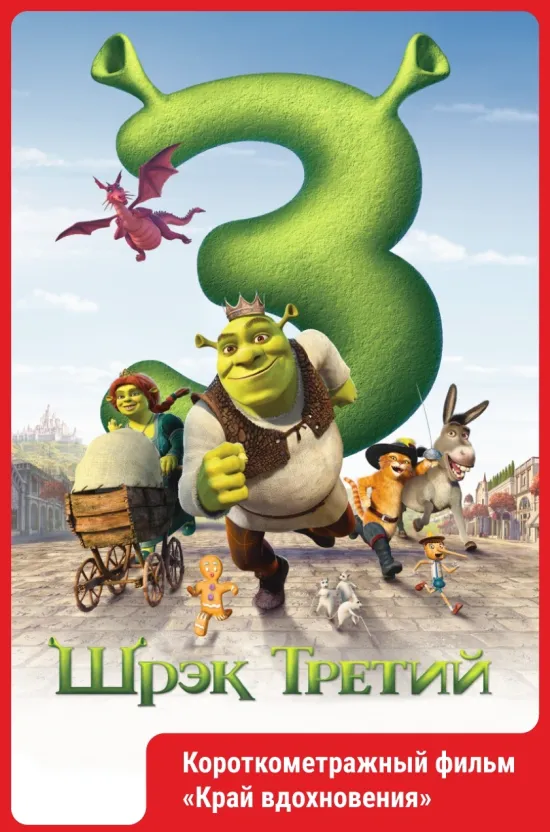 Шрэк Третий (2007).