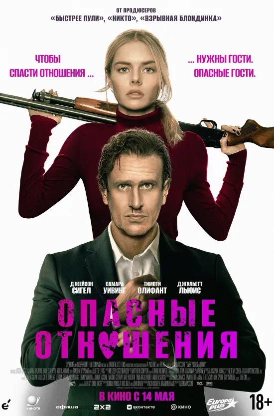 Опасные отношения