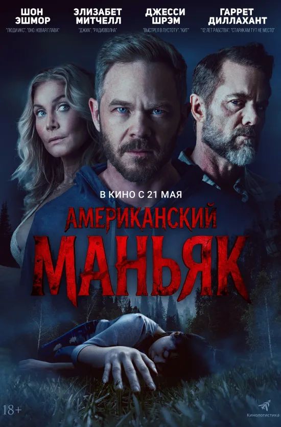 Американский маньяк
