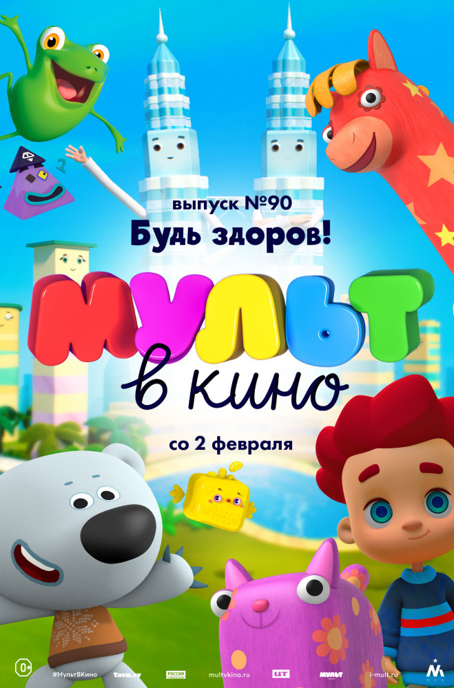 МУЛЬТ в кино. Выпуск № 90. Будь здоров!