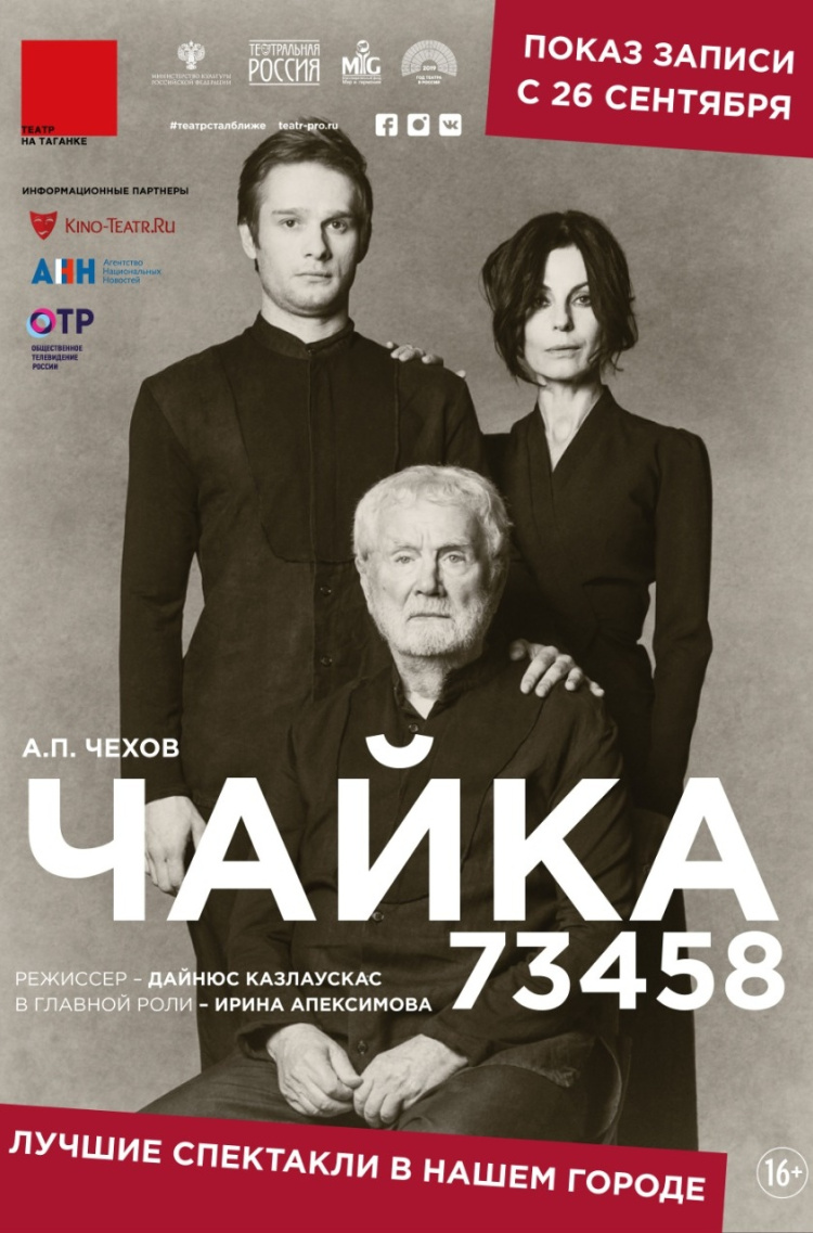 Театральная Россия: Чайка