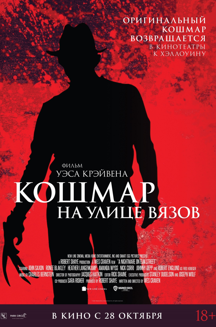 Кошмар на улице Вязов