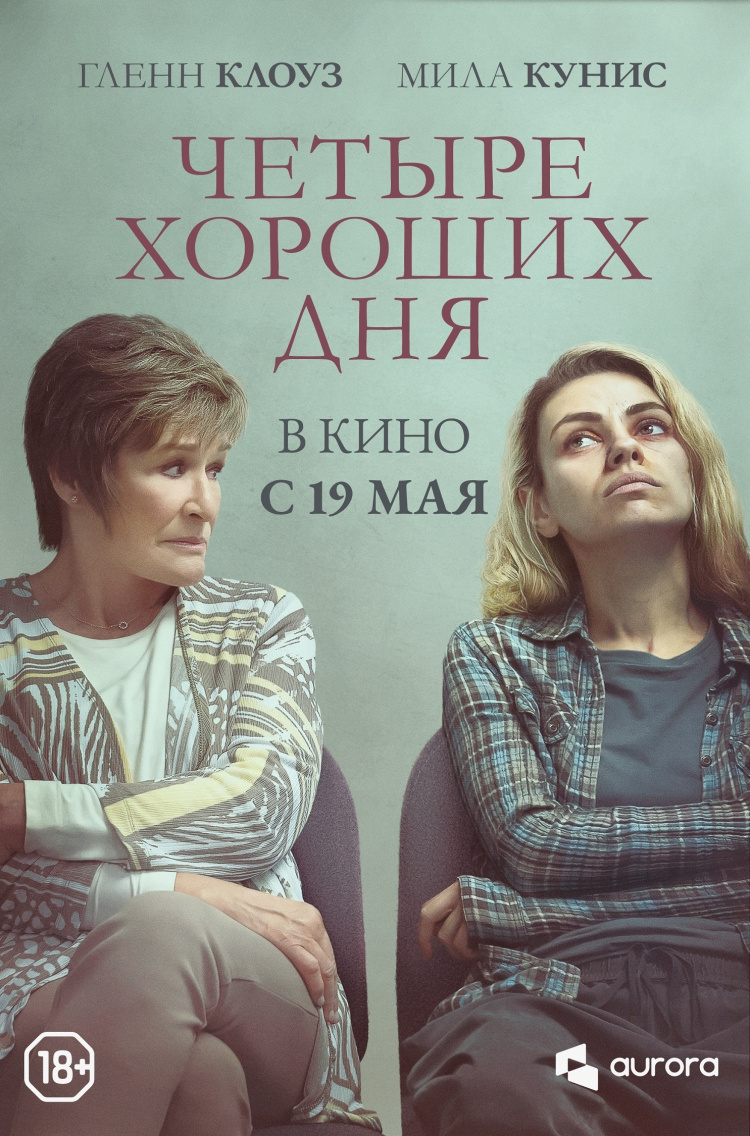 Четыре хороших дня