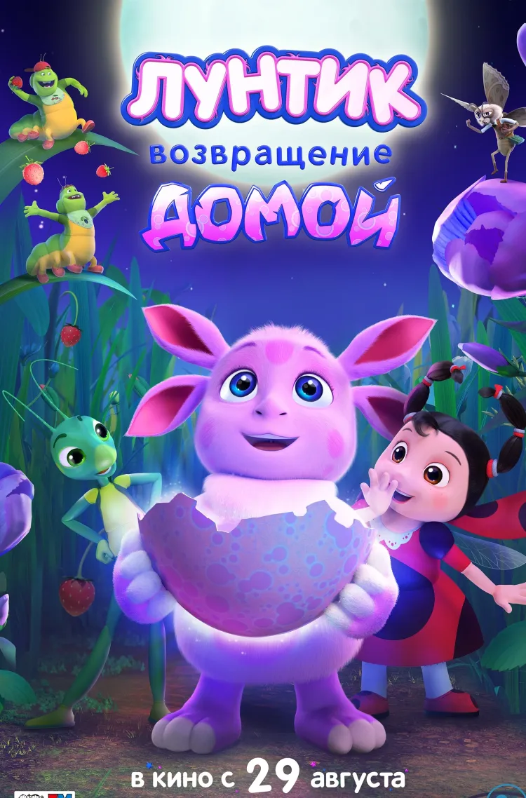  Лунтик. Возвращение домой