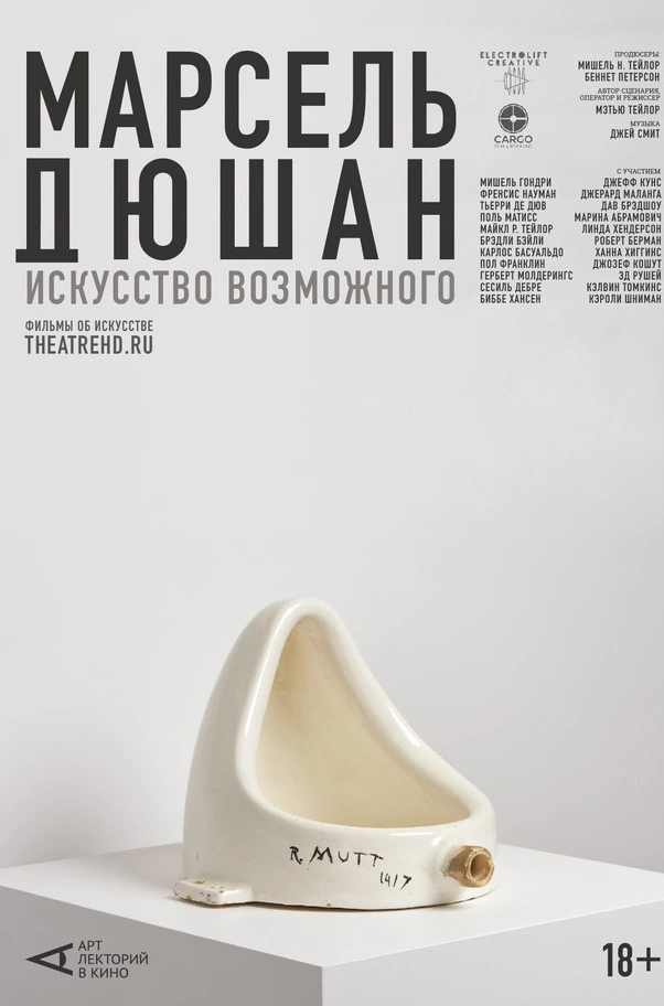 Марсель Дюшан. Искусство возможного