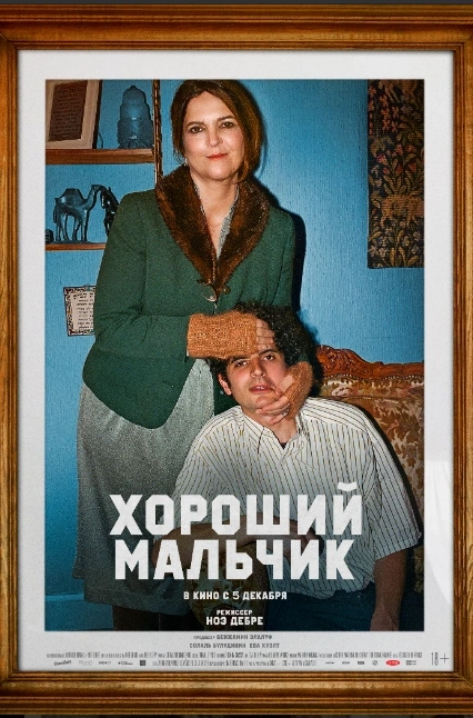 Хороший мальчик  