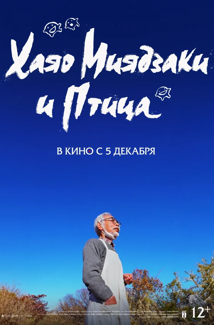 Хаяо Миядзаки и птица