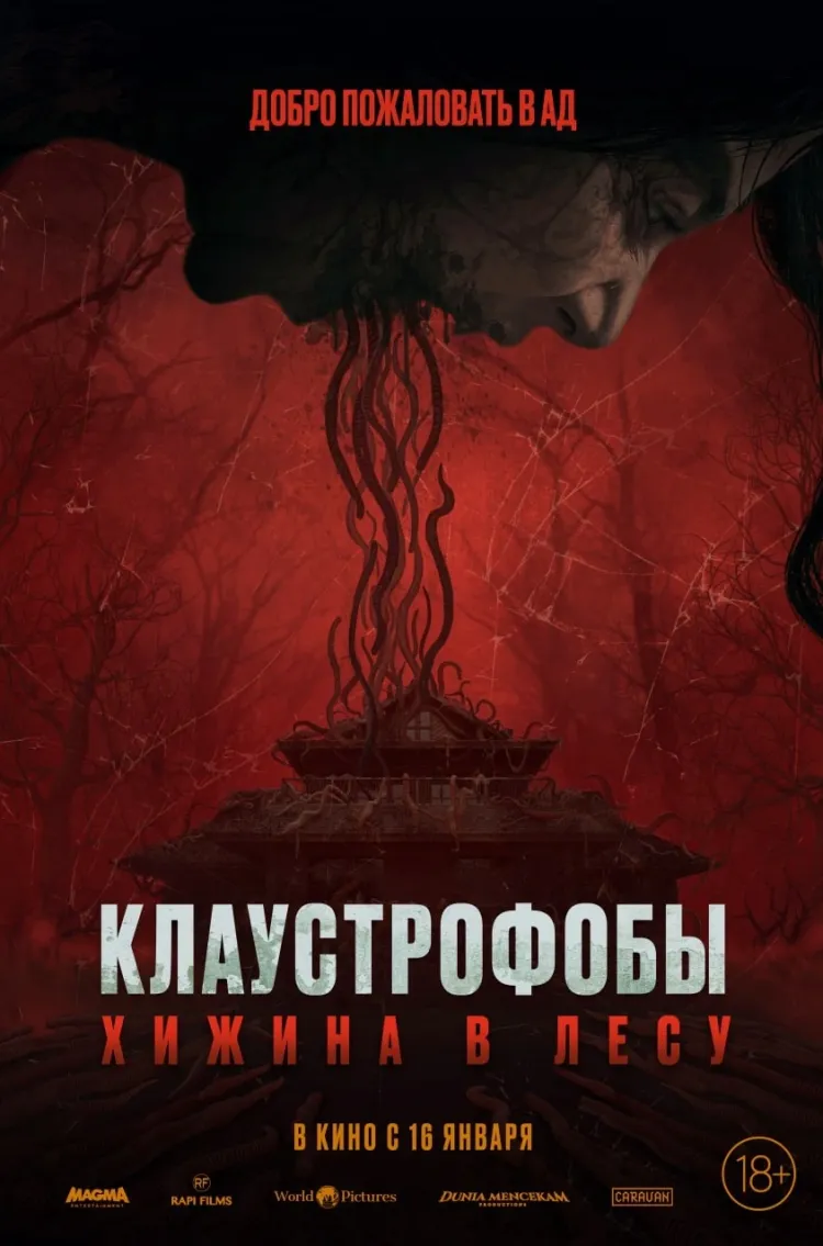 Клаустрофобы. Хижина в лесу  