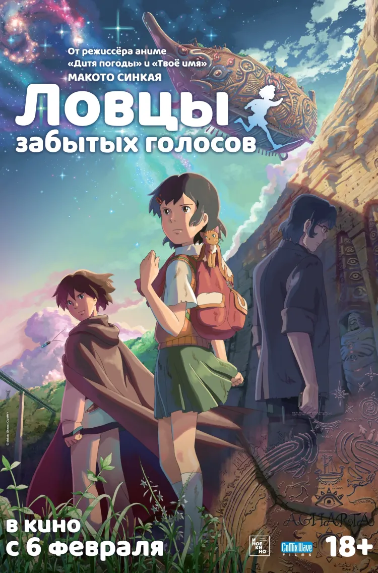 Ловцы забытых голосов