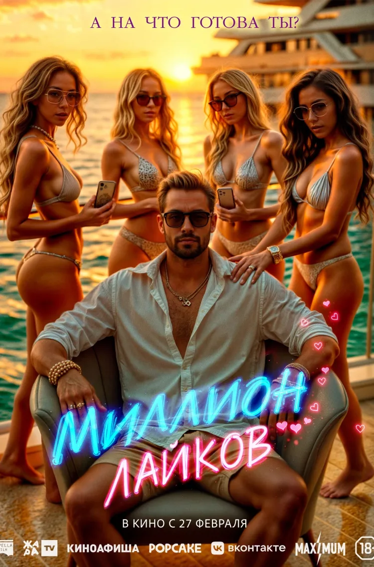 Миллион лайков