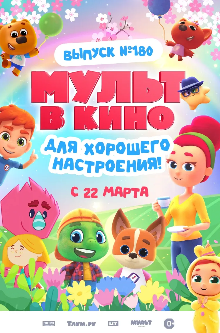 МУЛЬТ в кино. Выпуск №180. Для хорошего настроения.  