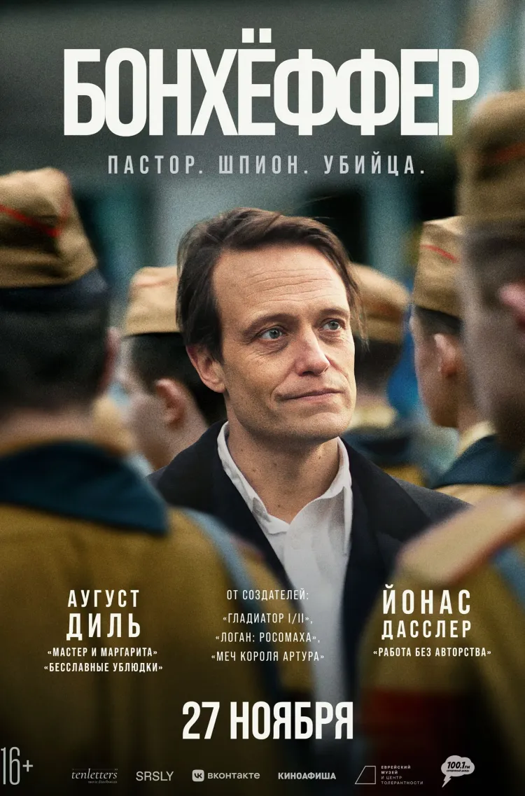 Бонхёффер: Пастор, шпион, убийца  