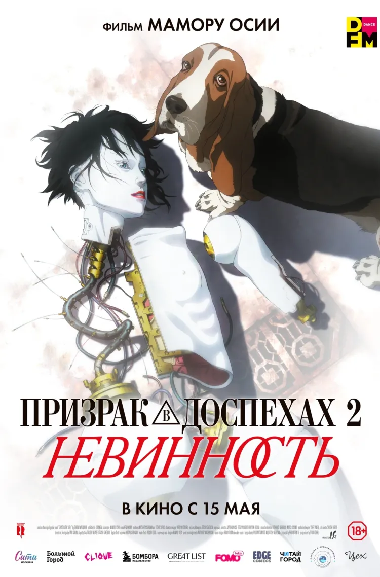 Призрак в доспехах 2. Невинность
