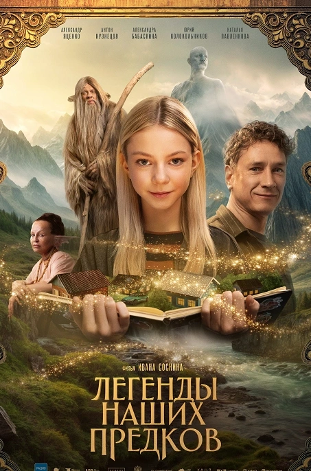 Легенды наших предков