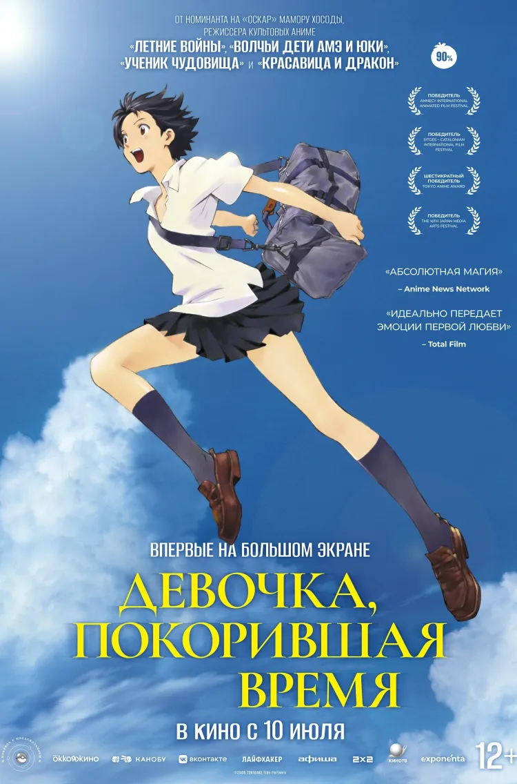 Девочка, покорившая время  