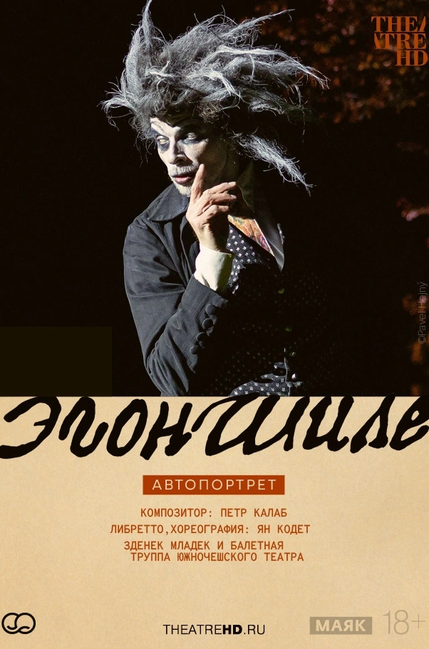 TheatreHD: Эгон Шиле. Автопортрет