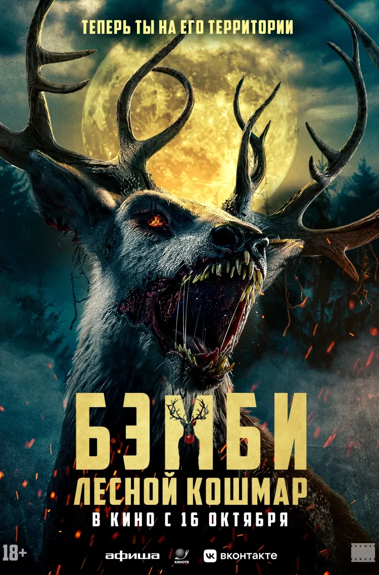 Бэмби. Лесной кошмар