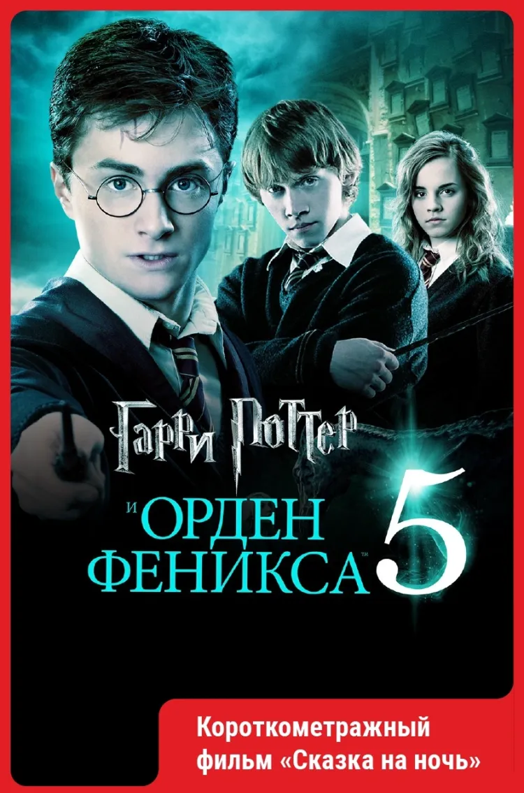 Гарри Поттер и Орден Феникса..
