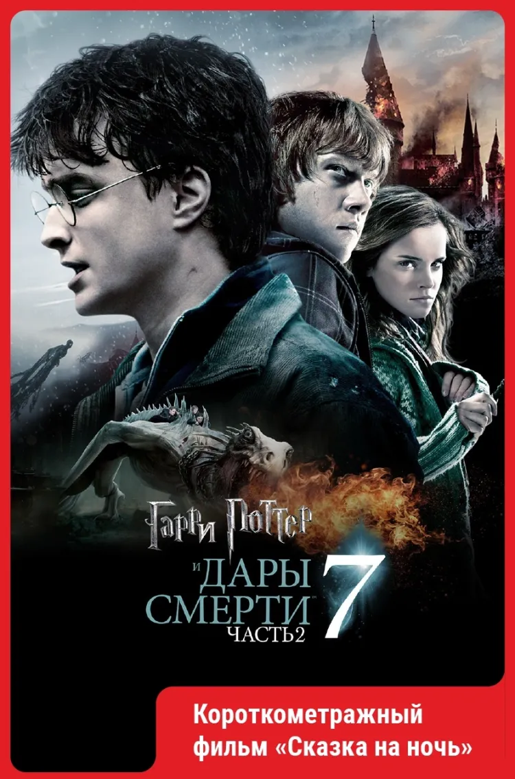 Гарри Поттер и Дары Смерти: Часть II..
