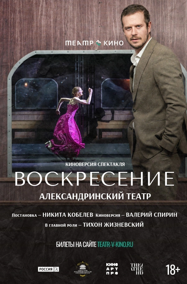 Театр в кино: Воскресение