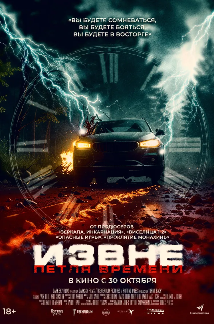 Извне. Петля времени