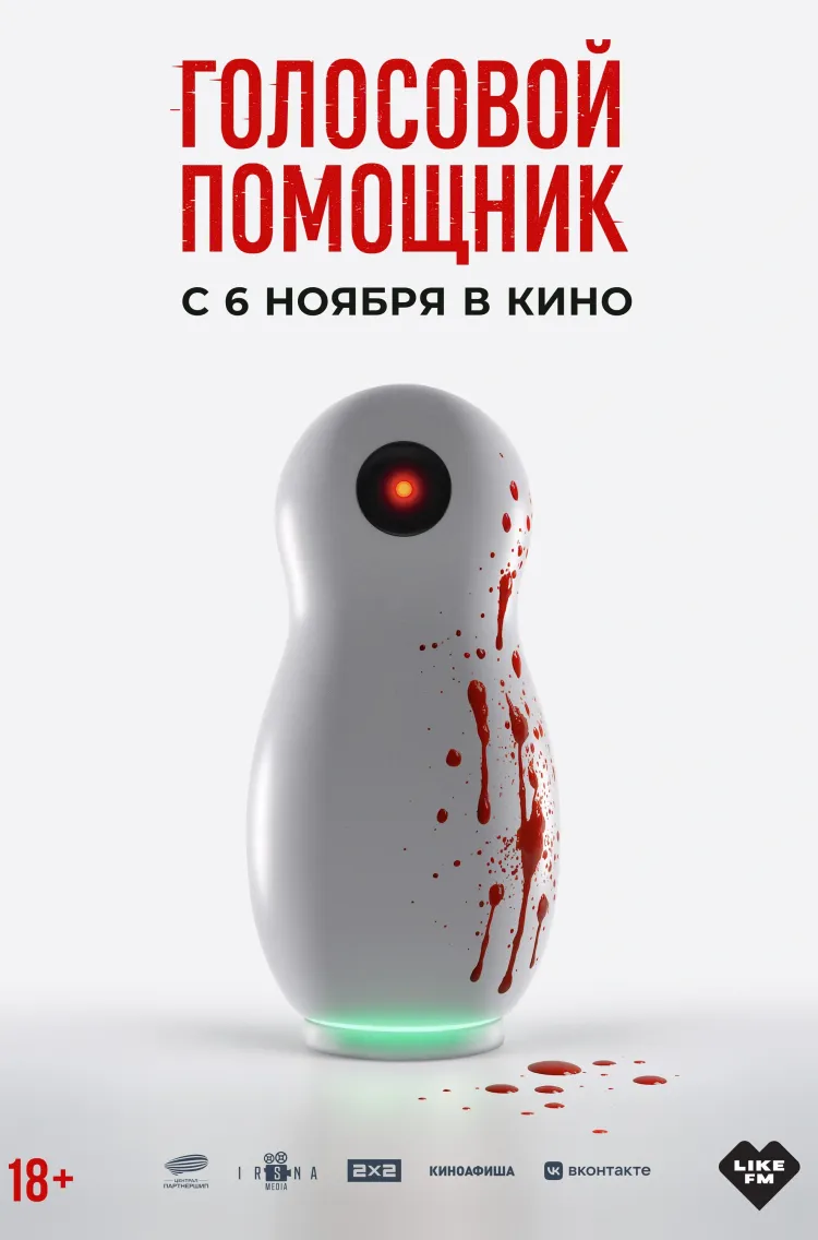 Голосовой помощник