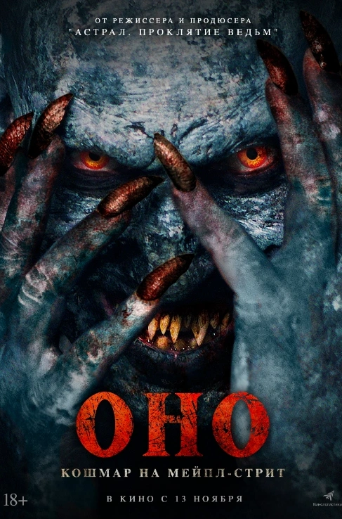 Оно. Кошмар на Мейпл-стрит